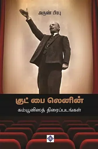 Good Bye Lenin - Communisath Thiraippadangal | குட் பை லெனின் - கம்யூனிஸத் திரைப்படங்கள்
