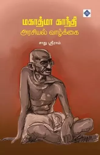 Mahathma Gandhi Arasiyal Vaazkkai | மகாத்மா காந்தி அரசியல் வாழ்க்கை