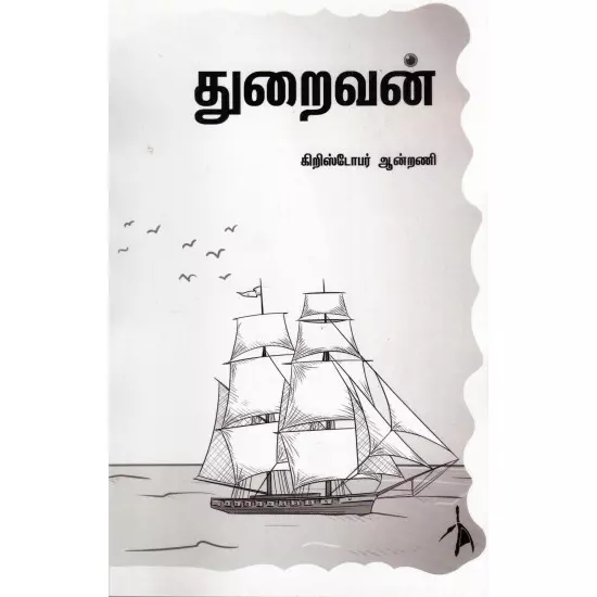 Thuraivan | துறைவன்