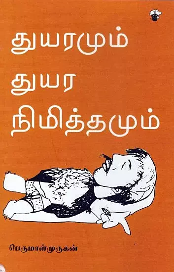 Thuyaramum Thuyara Nimithamum | துயரமும் துயர நிமித்தமும்