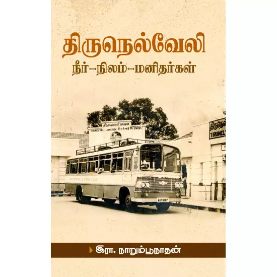 Thirunelvelli Neer-Nilam-Manitharkal / திருநெல்வேலி: நீர்-நிலம்-மனிதர்கள்