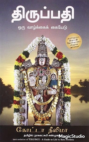 Thirupathi | திருப்பதி