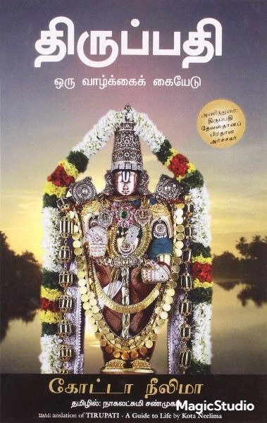 Thirupathi | திருப்பதி