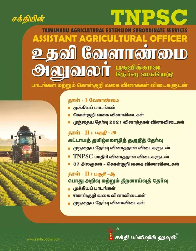 Tnpsc Assistant Agricultural Officer | டி.என்.பி.எஸ்.சி உதவி வேளாண்மை அலுவலர்