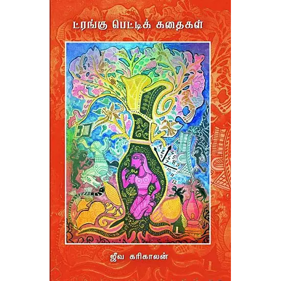 Trunku Pettik Kathaigal | ட்ரங்கு பெட்டிக் கதைகள்