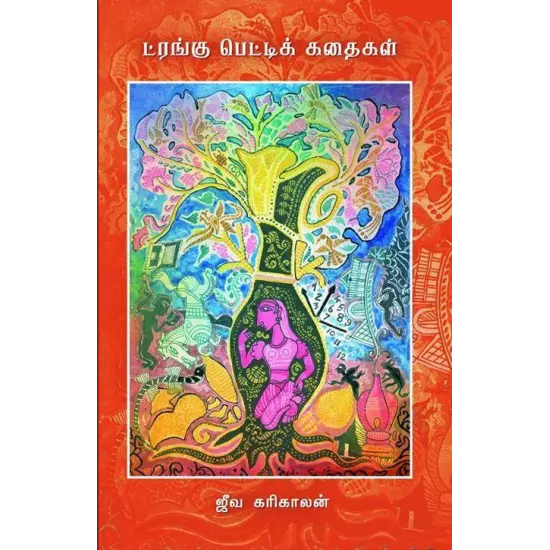 Trunku Pettik Kathaigal | ட்ரங்கு பெட்டிக் கதைகள்