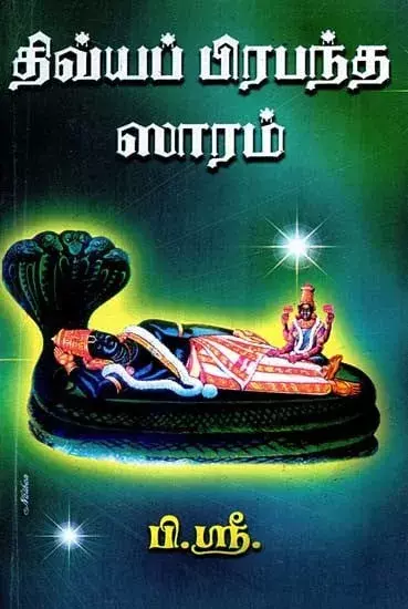 Divya Prabadha Saaram | திவ்யப் பிரபந்தம் சாரம்