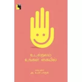 Udalnalam Ungal Kaiyil | உடல்நலம் உங்கள் கையில்