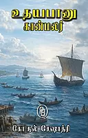 udhayabanu-kaanmalar