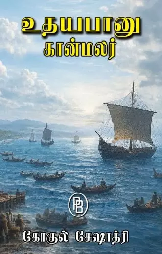 udhayabanu-kaanmalar