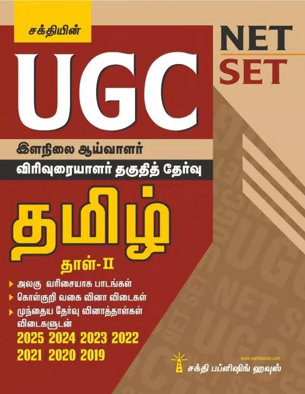 UGC NET/SET Tamil Paper II Exam – Solved Papers, Study Materials & Objective Q&A