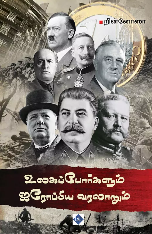 Ulaga Porkalum Airoppiya Varalaarum | உலகப் போர்களும் ஐரோப்பிய வரலாறும்