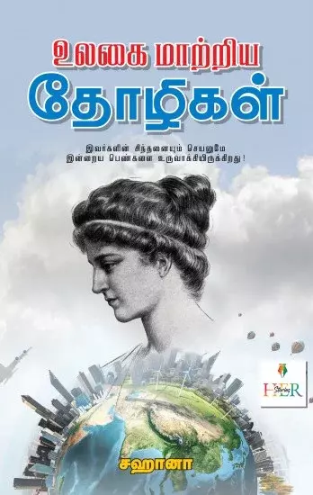 Ulagai Maatriye Thozhigal | உலகை மாற்றிய தோழிகள்