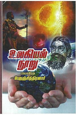 உலகியல் நூறு