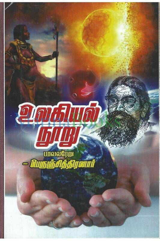 உலகியல் நூறு