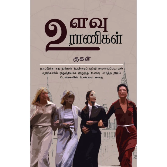 Ulavu ranigal | உளவு ராணிகள்