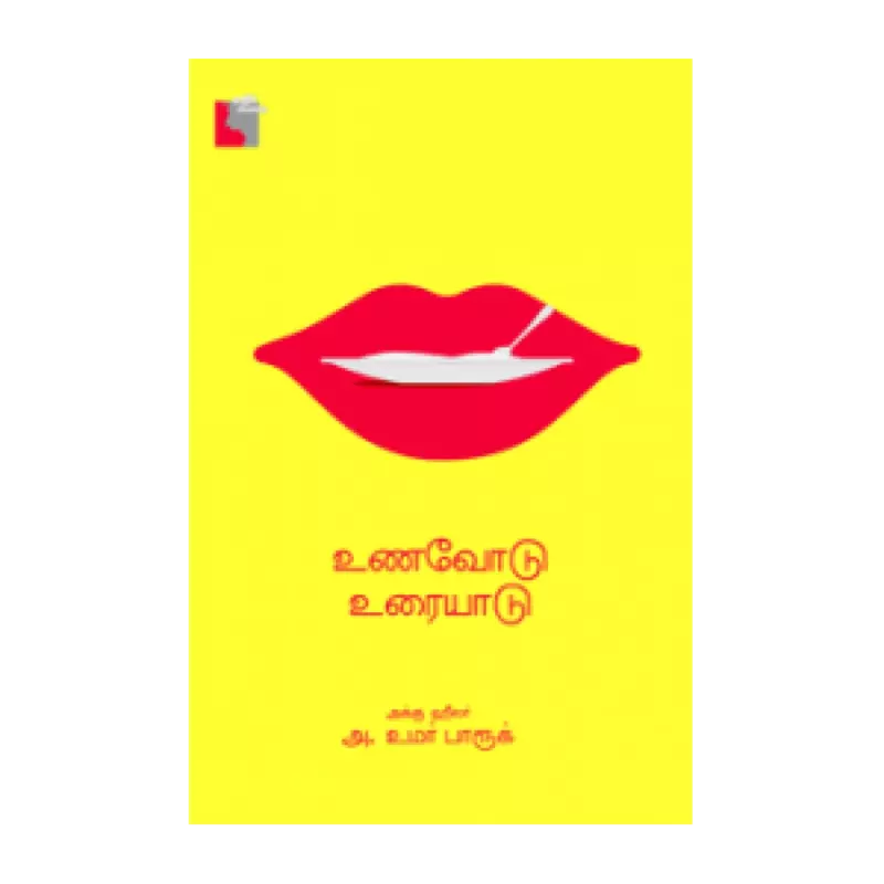 Unavodu Uraiyaadu | உணவோடு உரையாடு