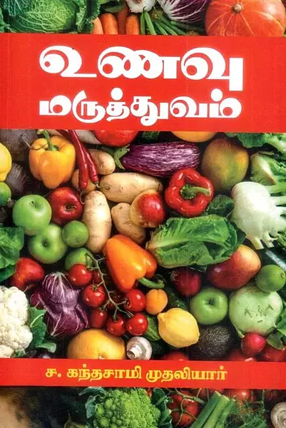 Unavu Maruthuvam | உணவு மருத்துவம்