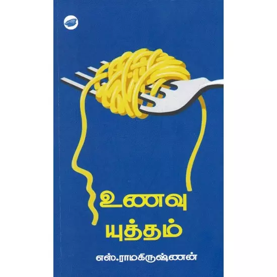 Unavu Yuththam | உணவு யுத்தம்