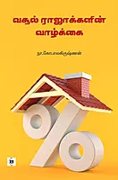 Vasool Rajakkalin Vaazhkkai | வசூல் ராஜாக்களின் வாழ்க்கை
