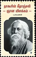 Tagorin Geethanjali - Nyana Vilakkam | தாகூரின் கீதாஞ்சலி - ஞான விளக்கம்