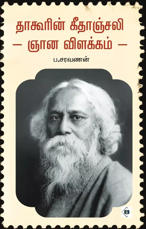 Tagorin Geethanjali - Nyana Vilakkam | தாகூரின் கீதாஞ்சலி - ஞான விளக்கம்