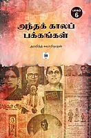 Andha Kaala Pakkangal Part - 6 | அந்த காலப் பக்கங்கள் பாகம் - 6