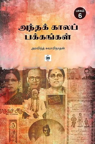 Andha Kaala Pakkangal Part - 6 | அந்த காலப் பக்கங்கள் பாகம் - 6