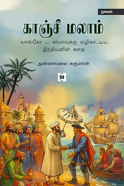 Kaanchee Malaam | காஞ்சீ மலாம்