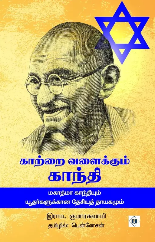 Kaattrai Valaikkum Gandhi | காற்றை வளைக்கும் காந்தி
