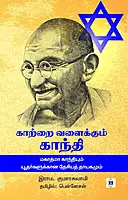 Kaattrai Valaikkum Gandhi | காற்றை வளைக்கும் காந்தி