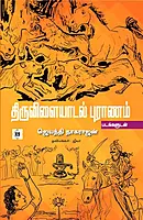 Thiruvilaiyadal Puranam | திருவிளையாடல் புராணம்