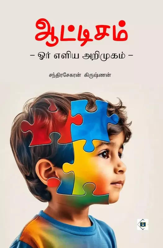 Autism - Oor Eliya Arimugam | ஆட்டிசம் - ஓர் எளிய அறிமுகம்