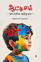 Aattisum - Oor Eliya Arimugam | ஆட்டிசம் - ஓர் எளிய அறிமுகம்