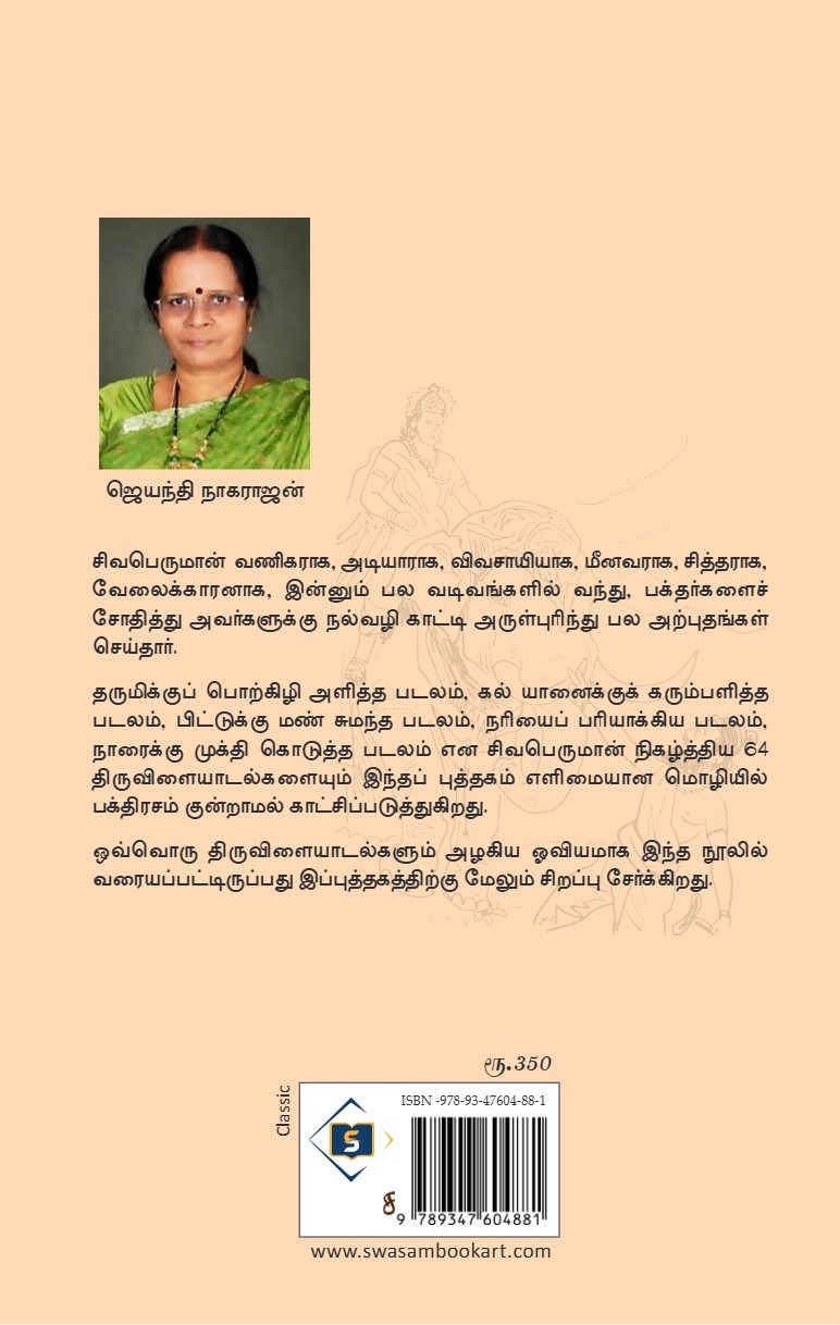 Thiruvilaiyadal Puranam | திருவிளையாடல் புராணம்