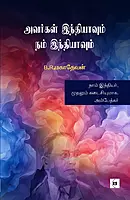 Avargal Indhiyavum Nam Indhiyavum | அவர்கள் இந்தியாவும் நம் இந்தியாவும்