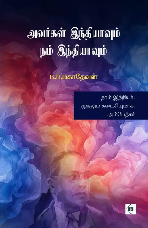 Avargal Indhiyavum Nam Indhiyavum | அவர்கள் இந்தியாவும் நம் இந்தியாவும்