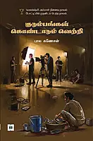 Kudumbangal Kondadum Vettri | குடும்பங்கள் கொண்டாடும் வெற்றி