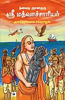 Dvaitha Gnana Guru Sri Madhvachariyar | த்வைத ஞானகுரு ஸ்ரீ மத்வாச்சாரியர்