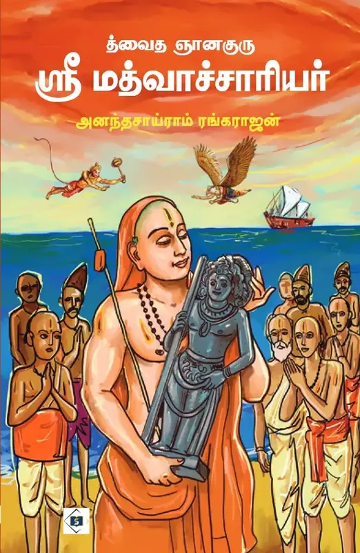 Dvaitha Gnana Guru Sri Madhvachariyar | த்வைத ஞானகுரு ஸ்ரீ மத்வாச்சாரியர்