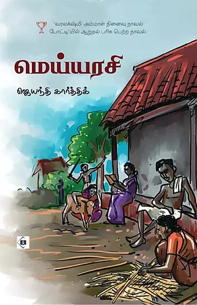 Meiyyarasi | மெய்யரசி
