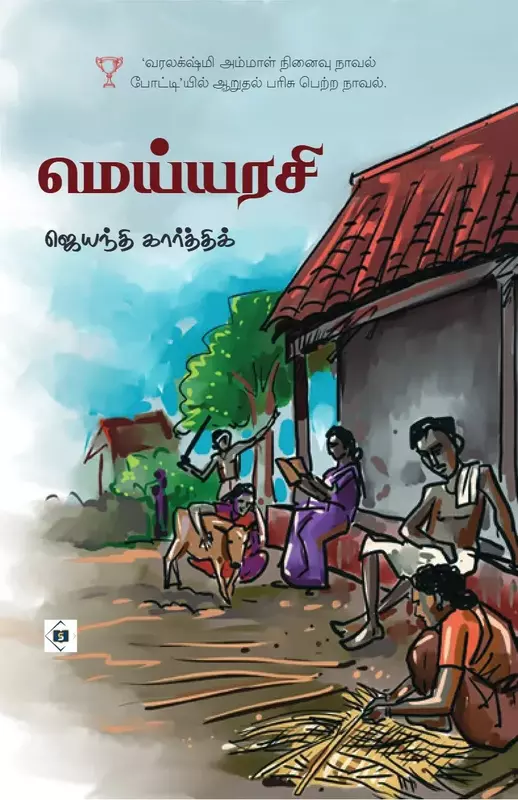 Meiyyarasi | மெய்யரசி