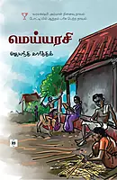 Meiyarasi | மெய்யரசி