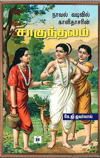 Novel Vadivil Kalidasanin Sakunthalam | நாவல் வடிவில் காளிதாசனின் சாகுந்தலம்