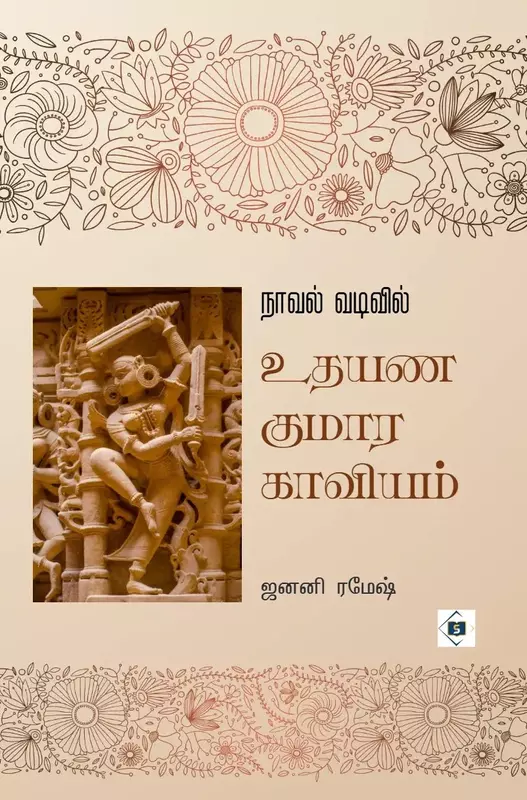 Novel Vadivil Udhayana Kumara Kaaviyam | நாவல் வடிவில் உதயண குமார காவியம்