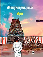 Sivanathapuram | சிவநாதபுரம்