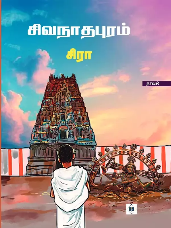 Sivanathapuram | சிவநாதபுரம்