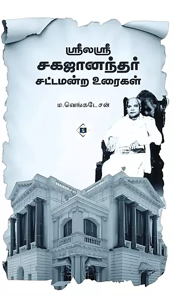 Sri Laya Sri Sagajanandhar Sattamandra Uraigal | ஸ்ரீலயஸ்ரீ சகஜானந்தர் சட்டமன்ற உரைகள்