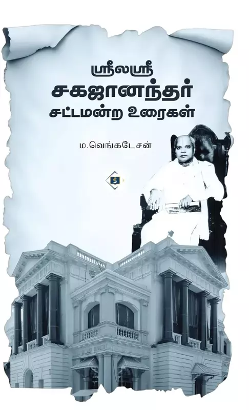 Sri Laya Sri Sagajanandhar Sattamandra Uraigal | ஸ்ரீலயஸ்ரீ சகஜானந்தர் சட்டமன்ற உரைகள்