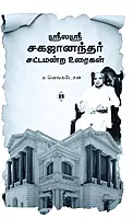 Sri Laya Sri Sagajanandhar Sattamandra Uraigal | ஸ்ரீலயஸ்ரீ சகஜானந்தர் சட்டமன்ற உரைகள்